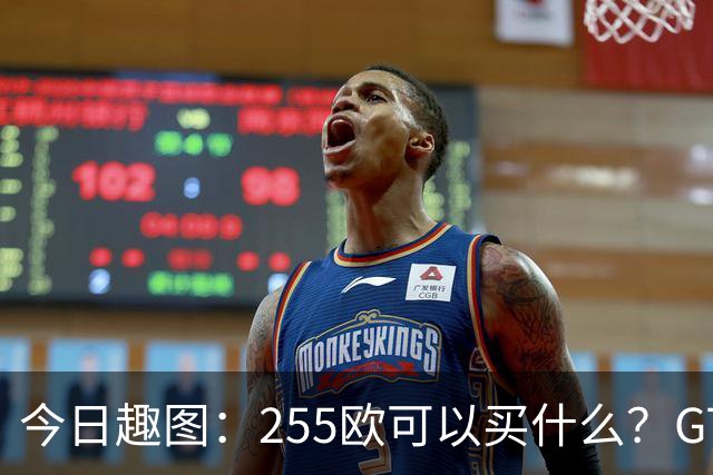 今日趣图：255欧可以买什么？GTA6，航母模型还是一箱养乐多？