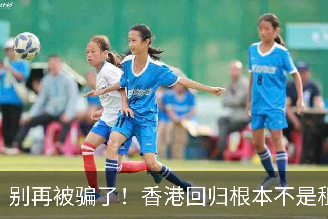 别再被骗了！香港回归根本不是租期已满，是中国硬实力抢回来尊严